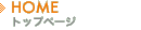 HOME �g�b�v�y�[�W