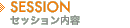 SESSION �Z�b�V�������e