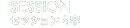 SESSION �Z�b�V�������e